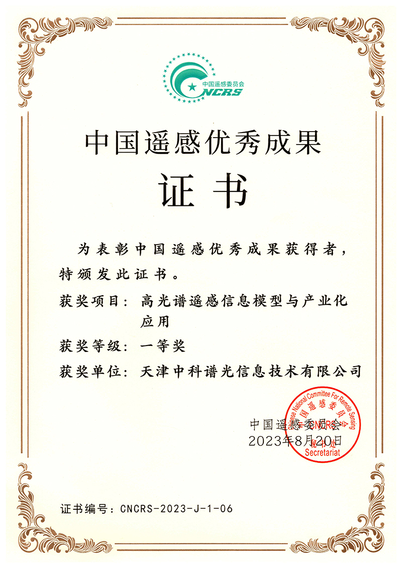 中国遥感优秀成果证书