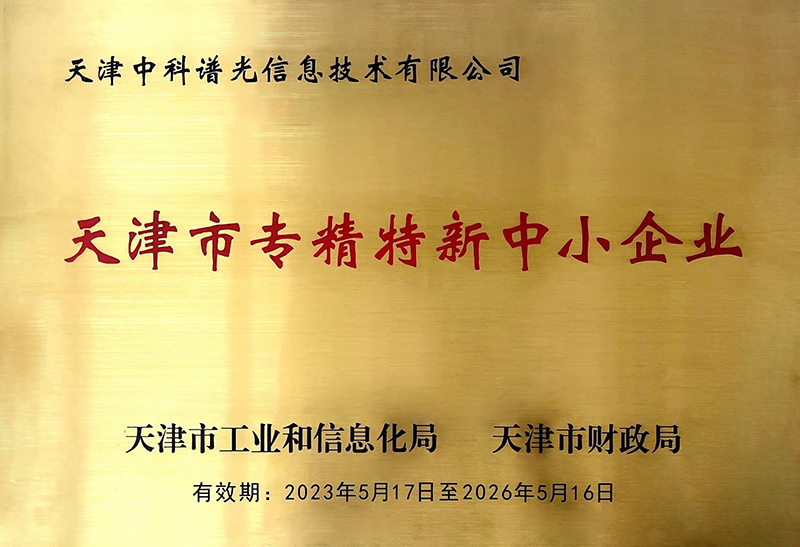 天津市专精特新中小企业