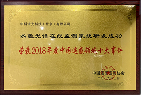 荣获2018年度中国遥感领域十大事件