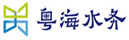粤海水务
