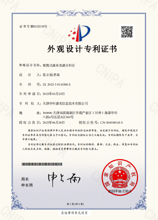 便携式液体光谐分析仪
