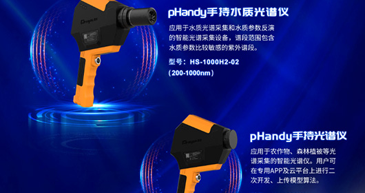 pHandy新款手持光谱仪的应用及优势