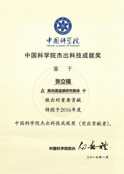 中国科学院杰出科技成就奖