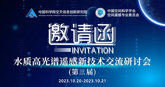 倒计时4天 | 第三届水质高光谱遥感新技术交流研讨会即将盛大开幕！