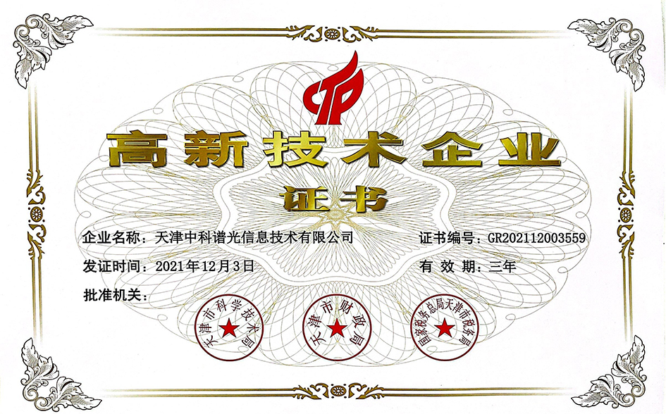 高新企业证书
